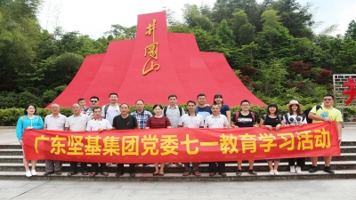 感黨恩，跟黨走 ——2017年廣東堅(jiān)基集團(tuán)黨委舉行七?一教育學(xué)習(xí)活動(dòng)
