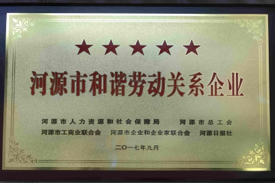 廣東堅基集團獲評五星“河源市和諧勞動關系企業”