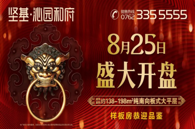 堅基地產(chǎn)丨一城榮啟 全城敬仰【 堅基·沁園和府 】明日盛大開盤！