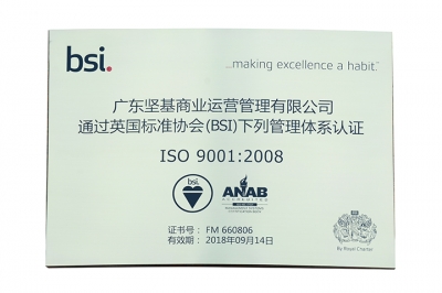 堅基商業(yè)丨中國式購物中心2.0的實踐之路--商業(yè)公司榮獲ISO9001：2008認證證書