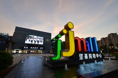 堅基商業(yè)丨中國式購物中心2.0的實踐之路--管理重心下沉，深入一線，提升現(xiàn)場管理水平！