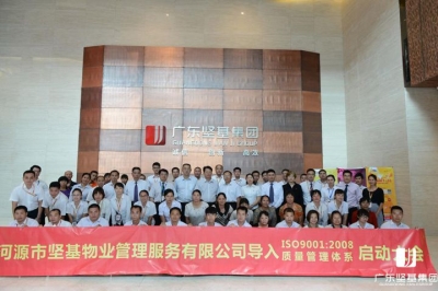 河源市堅(jiān)基物業(yè)管理服務(wù)有限公司召開ISO9001：2008質(zhì)量管理體系貫標(biāo)啟動(dòng)大會