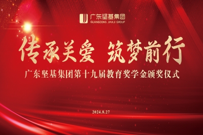 傳承關愛 筑夢前行 │ 廣東堅基集團第十九屆教育獎學金頒獎儀式順利舉行