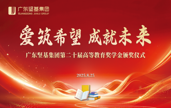 愛筑希望，成就未來。2025年8月25日下午，廣東堅(jiān)基集團(tuán)第二十屆高等教育獎(jiǎng)學(xué)金頒獎(jiǎng)儀式在堅(jiān)基集團(tuán)總部及江西堅(jiān)基高新硅分會(huì)場(chǎng)同步舉行。廣東堅(jiān)基集團(tuán)總裁劉海峰、東源堅(jiān)基礦業(yè)總經(jīng)理張業(yè)奎、堅(jiān)基商業(yè)公司總經(jīng)理黃勇夫等領(lǐng)導(dǎo)出席集團(tuán)活動(dòng)；廣東堅(jiān)基集團(tuán)財(cái)務(wù)管理部總經(jīng)理甘偉華出席江西堅(jiān)基高新硅分會(huì)場(chǎng)頒獎(jiǎng)儀式。集團(tuán)總部會(huì)場(chǎng)江西堅(jiān)基高新硅分會(huì)場(chǎng)01情暖金秋  愛啟新程獲獎(jiǎng)學(xué)子依次登臺(tái)接受表彰；會(huì)場(chǎng)掌聲迭起，向?qū)W子及
